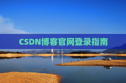 CSDN博客官网登录指南