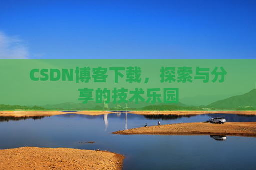 CSDN博客下载，探索与分享的技术乐园