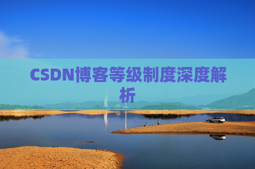 CSDN博客等级制度深度解析